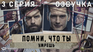 Помни, что ты умрёшь / 3 из 6 / озвучка / 2023 / триллер / Испания / сериал