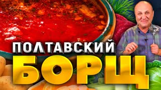 Полтавский БОРЩ с гречневыми клёцками! Насыщенный вкус БЕЗ МЯСА! Рецепт от шеф-повара Ильи Лазерсона