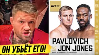 ДИКИЙ ПРОГНОЗ БОЙЦОВ UFC на бой - ПАВЛОВИЧ vs ДЖОНС. Реакция бойцов UFC. НОВОСТИ ММА