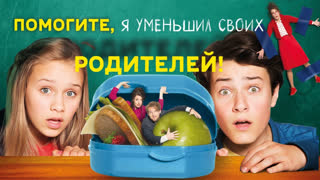 Помогите, я уменьшил своих родителей!