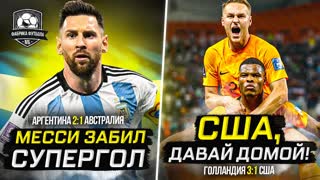 Месси тащит Аргентину | США, прощайте!
