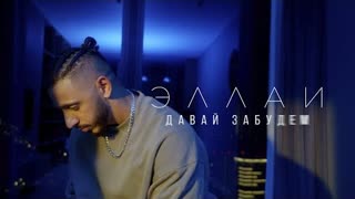 Эллаи - Давай забудем (Премьера клипа 2023)
