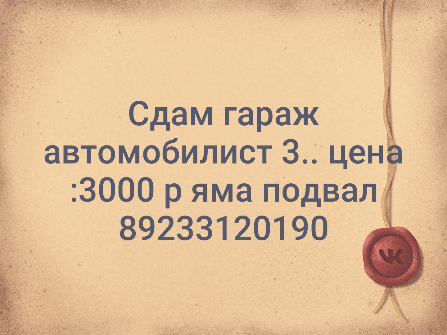 Сдам гараж автомобилист 3.. цена :3000 р яма подвал 📞89233120190