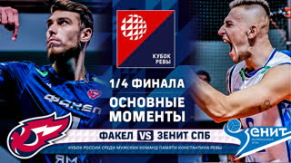 Факел - Зенит СПБ | 1/4 ФИНАЛА | Основные моменты | Кубок Ревы | Мужчины