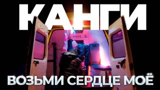Премьера клипа! Канги — Возьми сердце моё (27.02.2021)