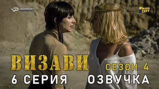 Визави / сезон 4 / 6 из 8 / озвучка