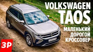Как едет Volkswagen TaoVolkswagen Taos: полный привод с новой DSG. Надо брать!