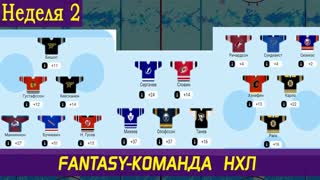 Fantasy-команда НХЛ | Михеев и Бучневич в деле | Неделя 2