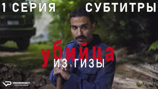 Убийца из Гизы / 1 из 8 / субтитры / 2023 / триллер, драма, криминал, биография / Египет / сериал