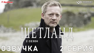Шетланд / 2 сезон / 2 из 6 / озвучка
