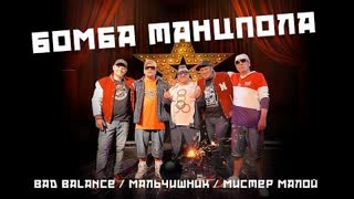 Bad Balance, Мальчишник, Мистер Малой - Бомба танцпола (Премьера 2022)