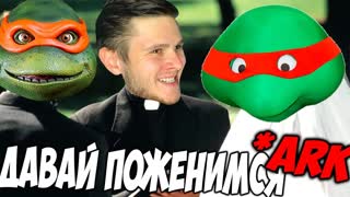 ДАВАЙ ПОЖЕНИМСЯ \\ ARK Survival #11