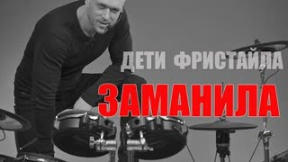 ДЕТИ ФРИСТАЙЛА - Заманила (Премьера 2022)