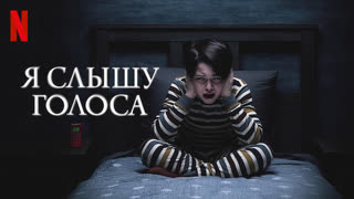 Я слышу голоса (2020)