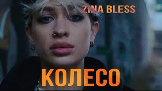 ZINA BLESS - Колесо (Премьера клипа 2022)