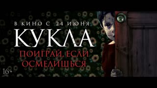 Кукла (2020)