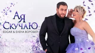 EDGAR и Елена Воробей - А я скучаю (Премьера клипа 2021)