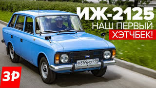 ИЖ-2125 Комби - капсула времени! Наш первый хэтчбек