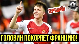 Что творит Головин! | Бойся, Франция!