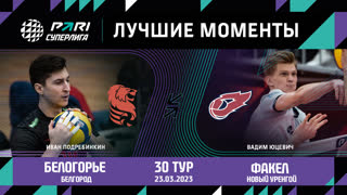 Белогорье - Факел | 30 Тур | 23.03.2023 | PARI Суперлига 2022/23 | Мужчины