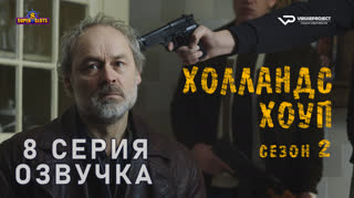 Холландс Хоуп / сезон 2 / 8 из 8 / озвучка