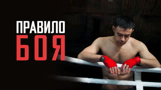 Правило боя