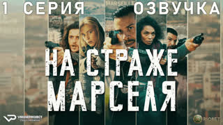 На страже Марселя / 1 из 6 / озвучка / 2023 / боевик, триллер, драма, криминал / сериал