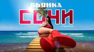 Бьянка - Сочи (Премьера клипа 2023)