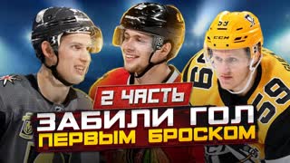 Они забили гол ПЕРВЫМ броском в НХЛ: ЧАСТЬ 2 - от Панарина до Шипачева