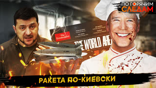 По горячим следам. Ракета по-киевски