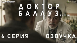 Доктор Баллуз / сезон 2 / 6 из 6 / озвучка / 2022 / драма, комедия / сериал