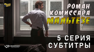 Роман комиссара Мальтезе / 5 из 8 / субтитры