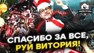 Руй Витория, спасибо за все! | Rui Vitória, obrigado por tudo!