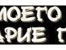 Руслан Булаєнко фотография #26 (источник - https://vk.com/id131714770)