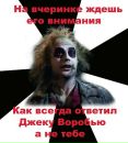 Битлджус . фотография #33 (источник - https://vk.com/id135147435)