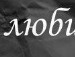 Іруся Пітула фотография #3 (источник - https://vk.com/id29163615)