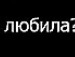 Машунька Семагіна фотография #19 (источник - https://vk.com/id139967462)