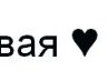 Поліна Овдієва фотография #16 (источник - https://vk.com/id160125503)