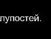 Влад Чапурін фотография #5 (источник - https://vk.com/id140167530)