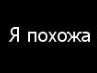 Юлія Швед фотография #27 (источник - https://vk.com/id162067650)
