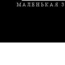 Машенька Ливант фотография #24 (источник - https://vk.com/id122307237)