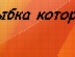 Людочка Скотніцька фотография #44 (источник - https://vk.com/id27715682)