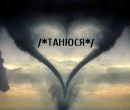 Танюся Травінська фотография #9 (источник - https://vk.com/id136450397)