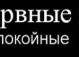 Віталій Яковлєв фотография #47 (источник - https://vk.com/id40363620)