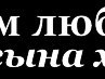 Свєта Реготун фотография #13 (источник - https://vk.com/id116554005)