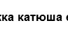 Танюшка ♥ фотография #26 (источник - https://vk.com/id155632099)
