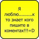 Ілонка Москвяк фотография #34 (источник - https://vk.com/id154386038)