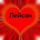 Фотография Хазиевой Лейсан