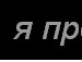 Аліна Панасюк фотография #26 (источник - https://vk.com/id135472285)
