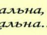 Наталі Боднар фотография #46 (источник - https://vk.com/id34349928)